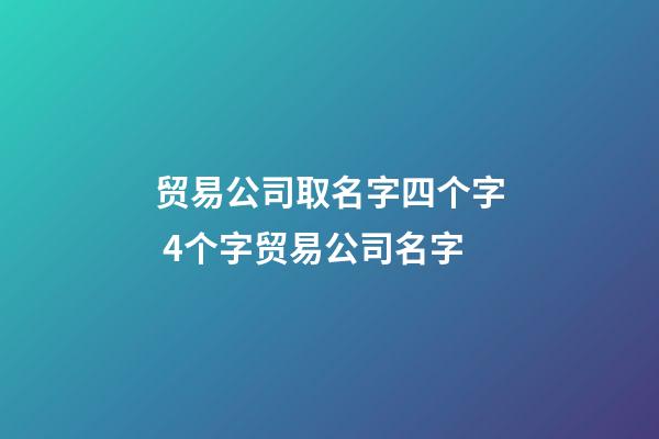 贸易公司取名字四个字 4个字贸易公司名字-第1张-公司起名-玄机派